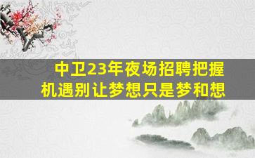 昆明酒吧招聘