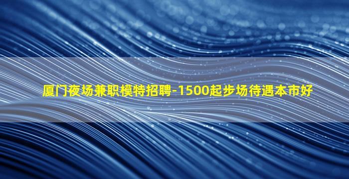 贵阳夜场招聘