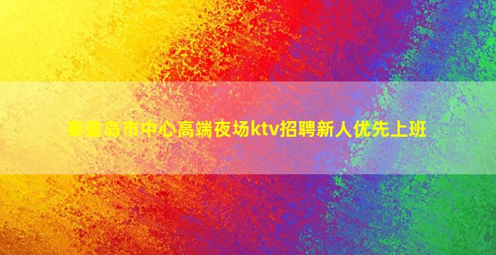 洛阳KTV招聘