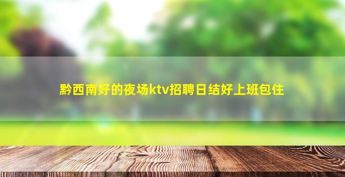 营口夜总会招聘